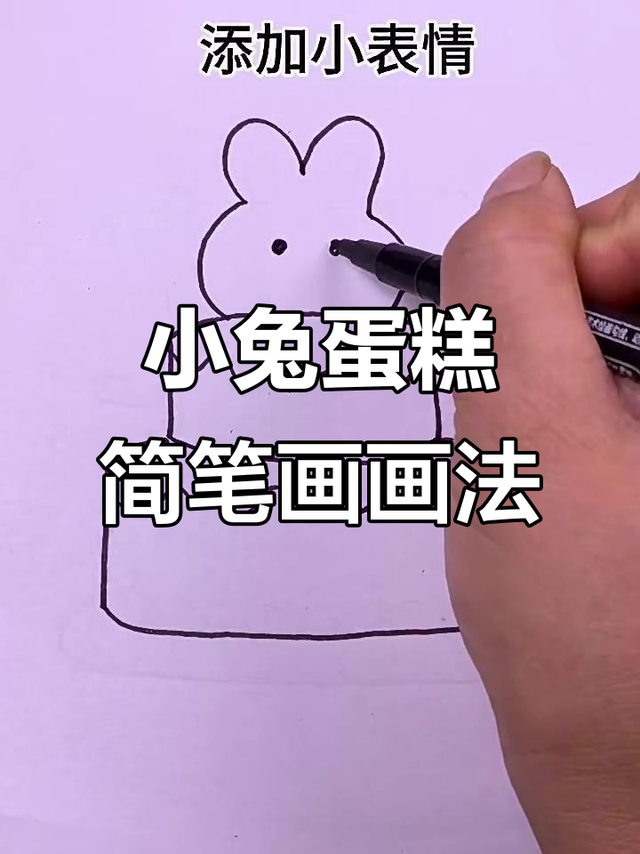 幼儿园创意简笔画，小兔蛋糕轻松学