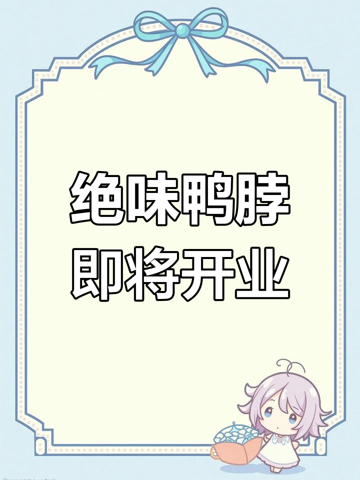 绝味鸭脖琴湖溪里店,开业在即!