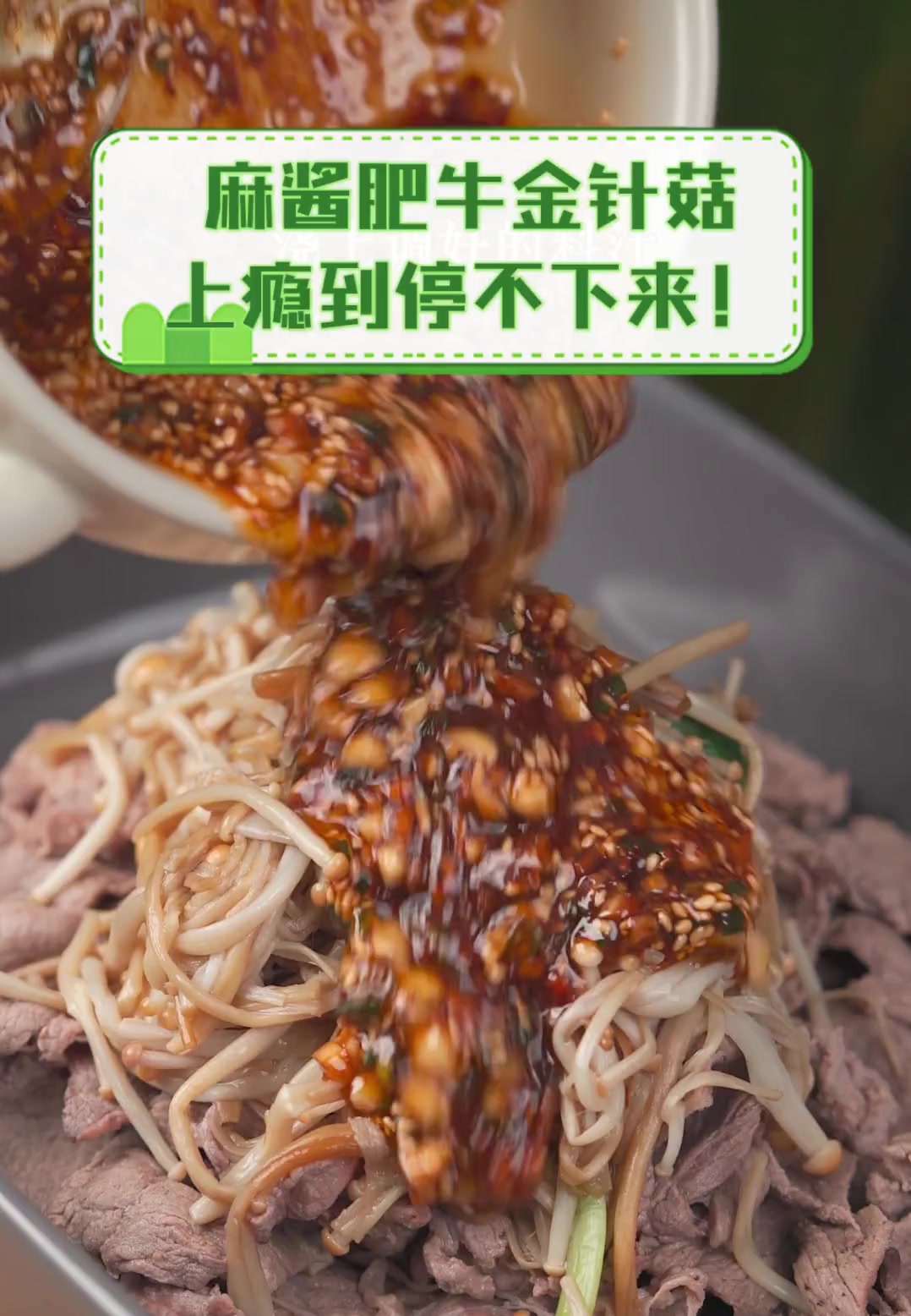 麻酱肥牛金针菇,上瘾到停不下来!