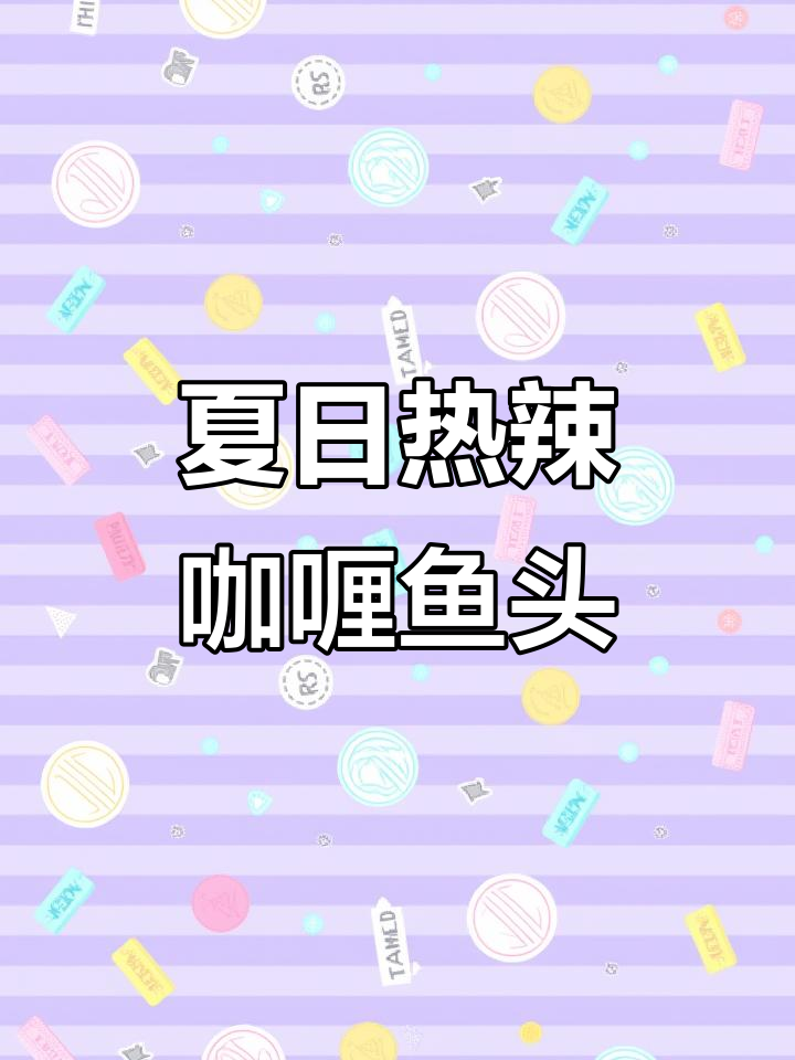 夏季必备!热带风情的咖喱鱼头,简单又美味