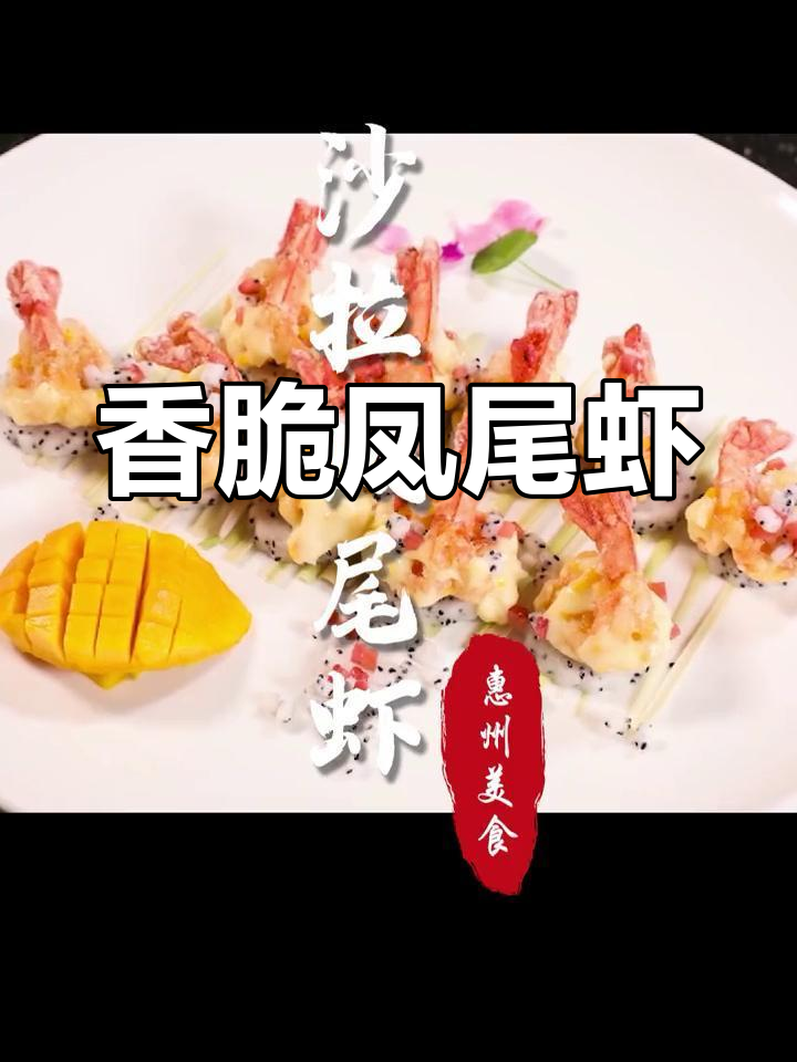 惠州潮菜:酥炸凤尾虾,搭配特制沙拉酱与鲜果