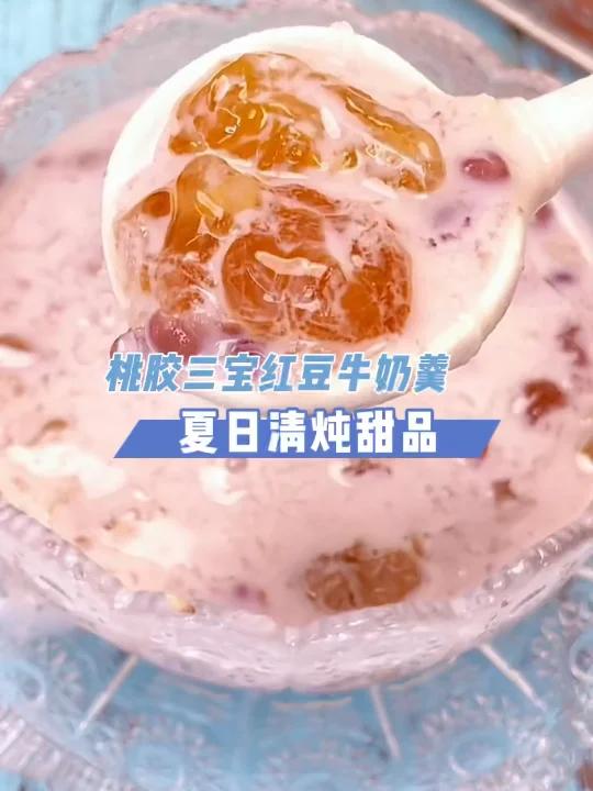 夏日清炖甜品,桃胶三宝红豆牛奶羹!