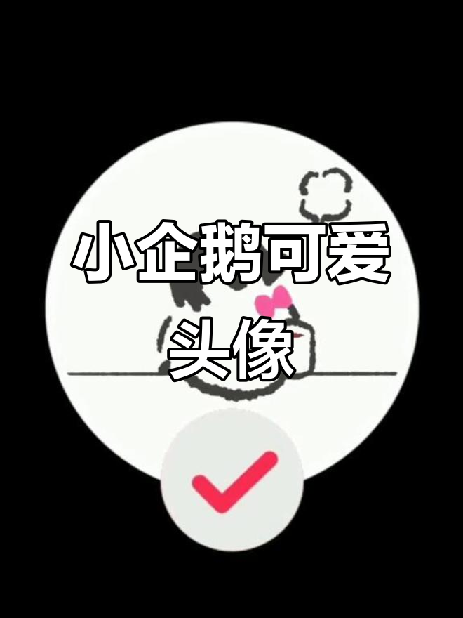 呆萌小企鹅头像大集合，快来挑一个吧！