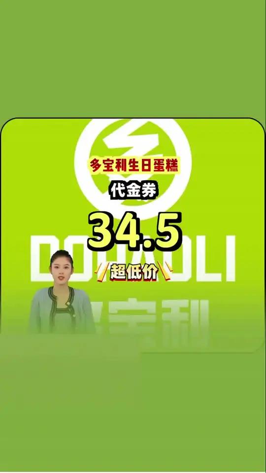 超值三十四块五买多宝利生日蛋糕,50元甜点随便挑!