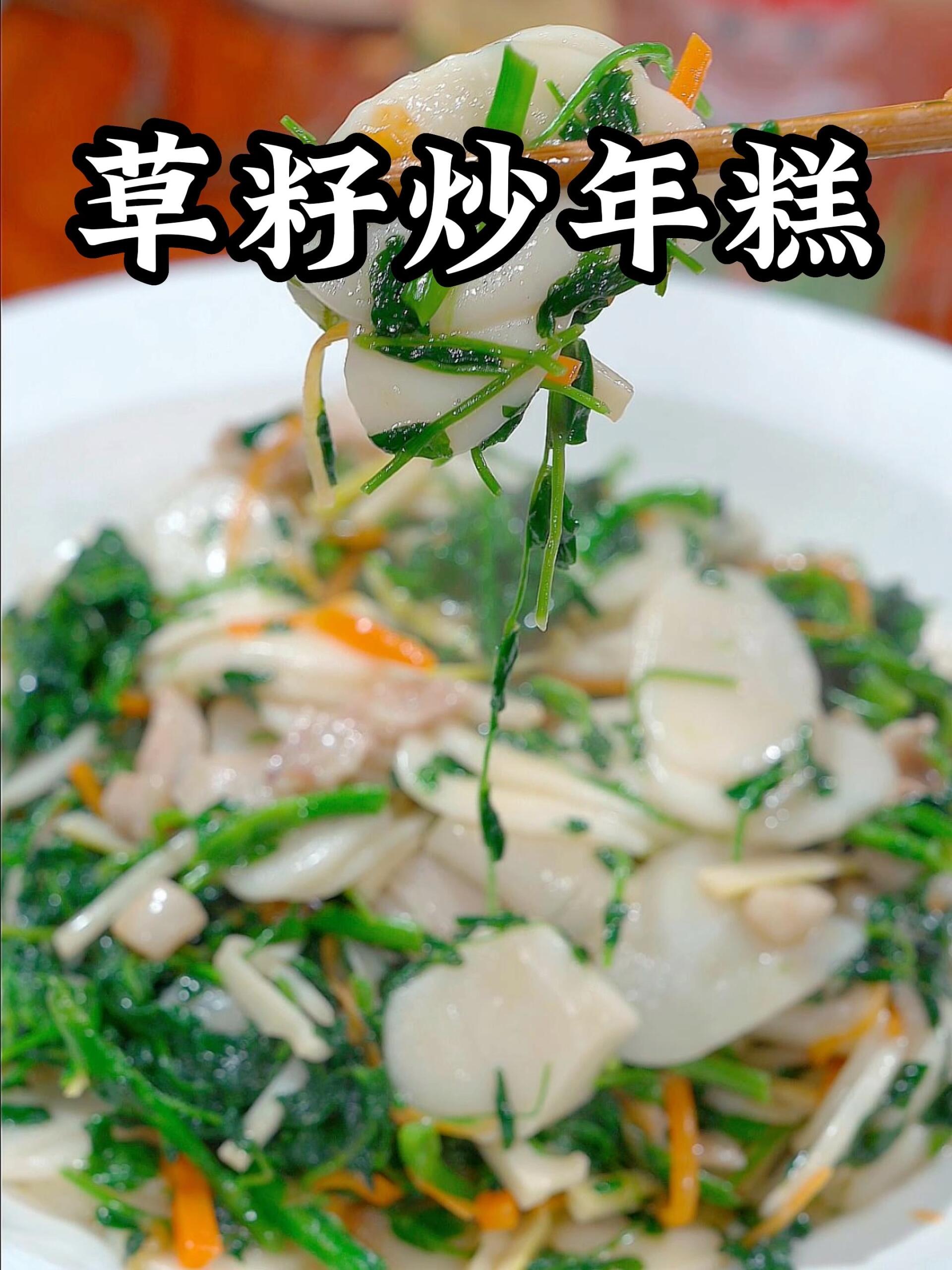草籽炒年糕