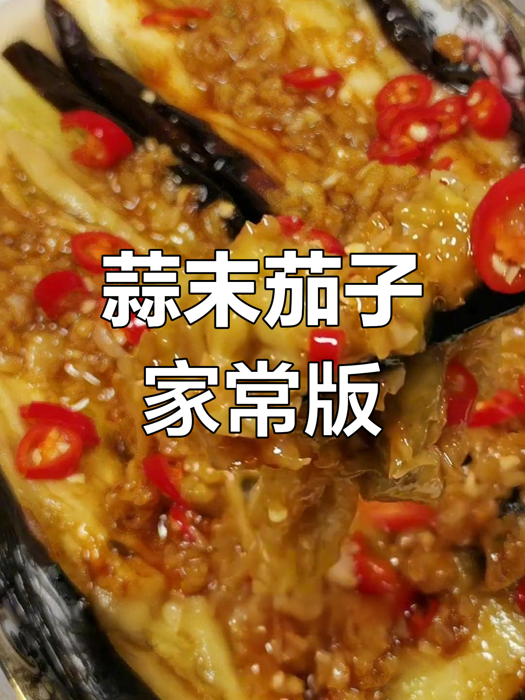 家常蒜末茄子做法,烧烤必备美味