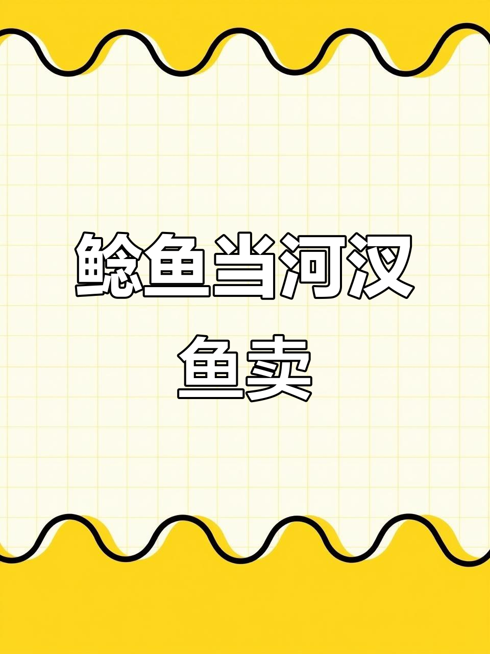 鲶鱼冒充河汊鱼,低价卖给你却坑人