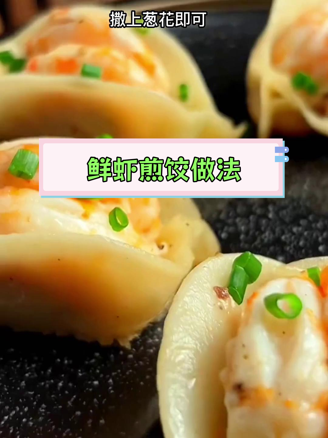 产妇必备营养餐:鲜虾煎饺