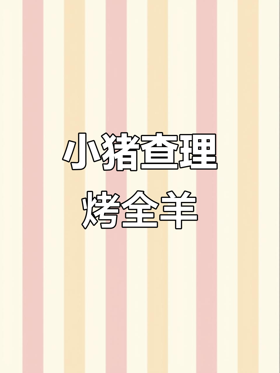正阳小猪查理川式自助烤肉,整只烤全羊惊艳登场!