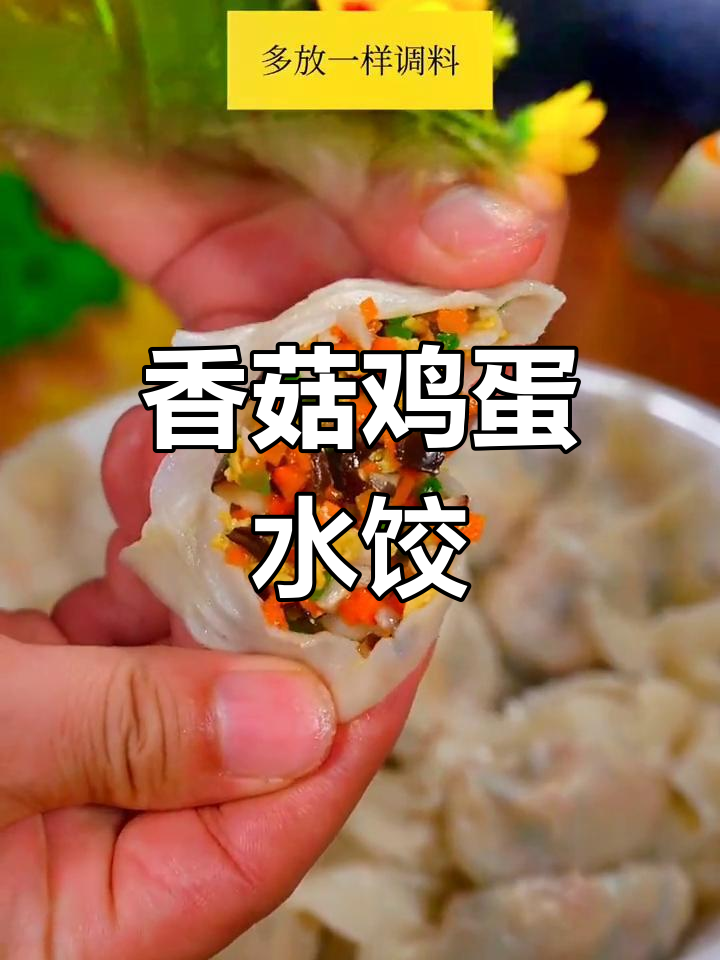 鸡蛋香菇木耳素馅饺子,简单又美味