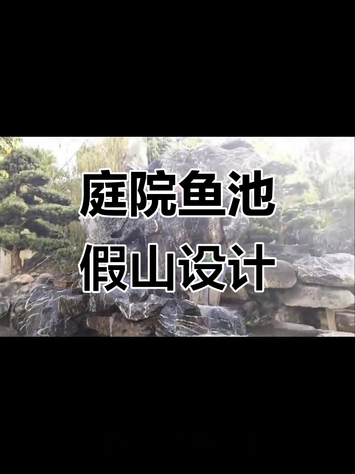 小院鱼池假山设计,流水生财,打造理想家居环境