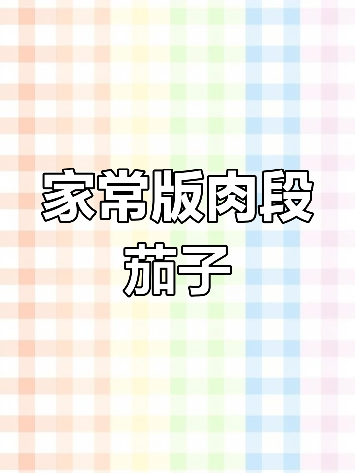 经典东北肉段烧茄子,外脆内嫩