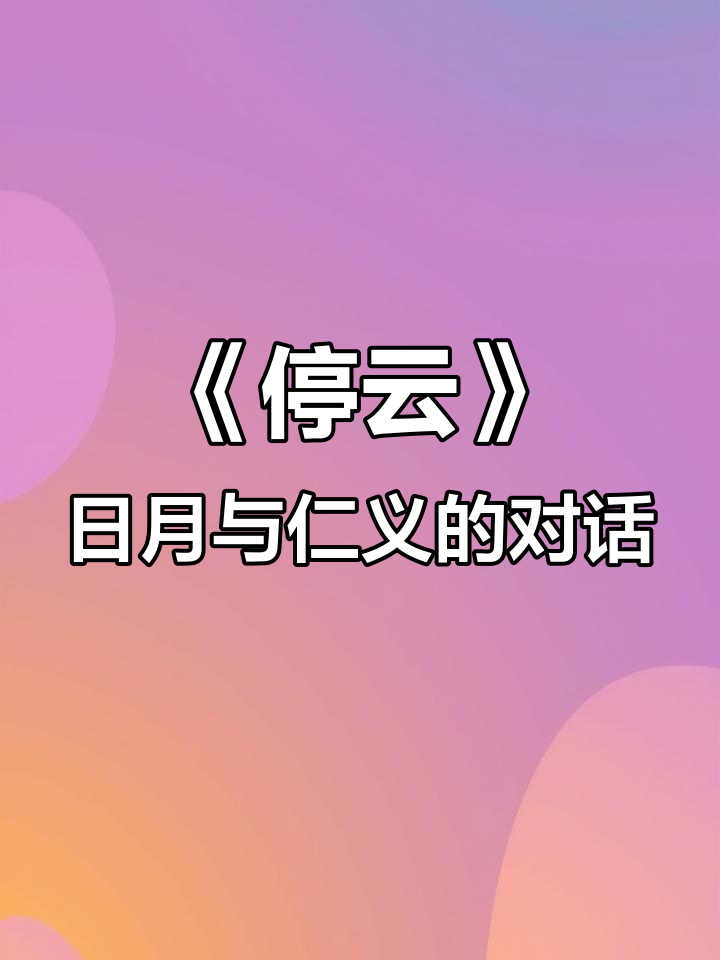 1月16日:陶渊明《停云》解读,仁义与日月对话