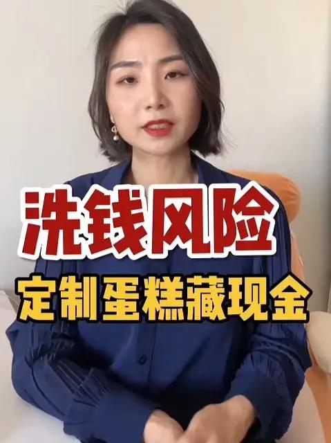 定制蛋糕藏现金的洗钱风险 法律