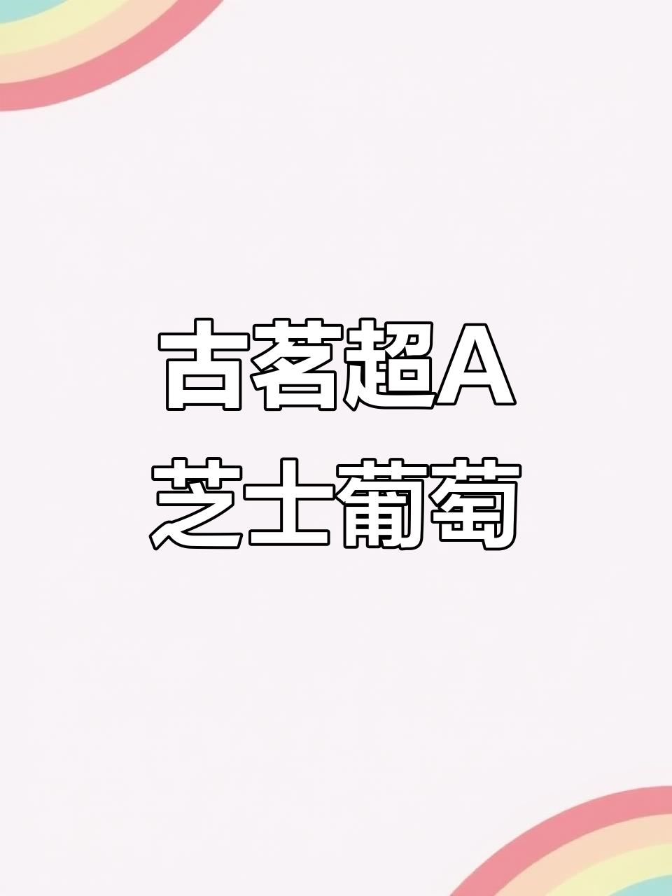 超A芝士葡萄回归,果肉与奶盖的完美碰撞!