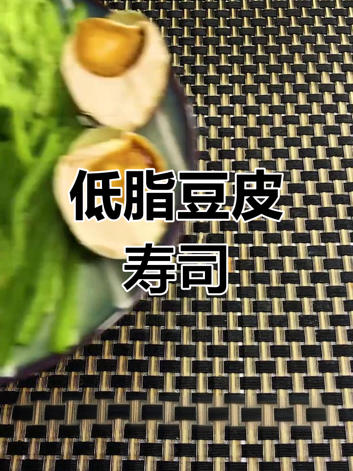 豆皮寿司新做法,简单又美味,咸鸭蛋占C位
