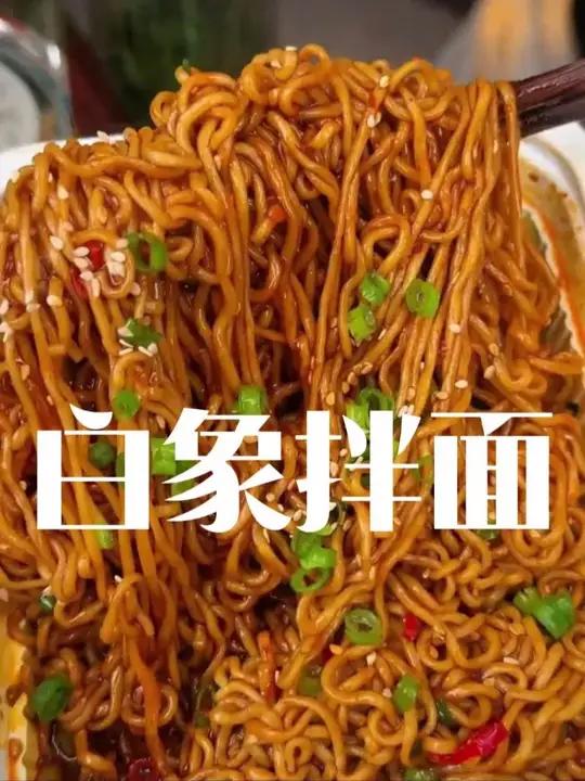 国货之光白象家的拌面也太香了,面条劲道Q 弹,口味特别多