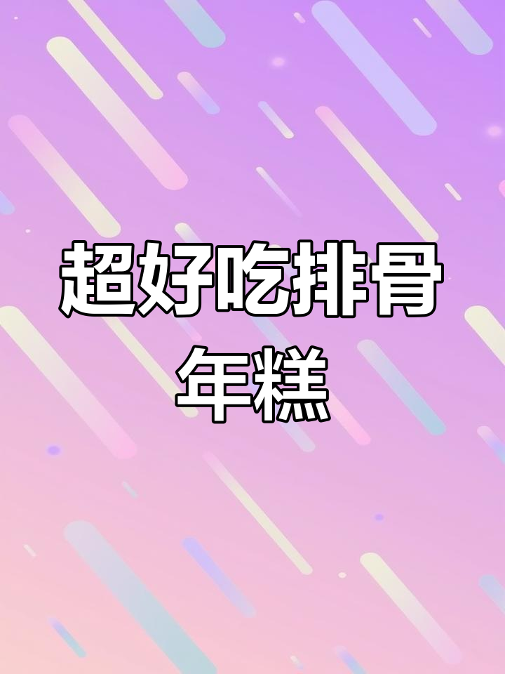 汪小姐同款鲜美排骨年糕,家常味十足!