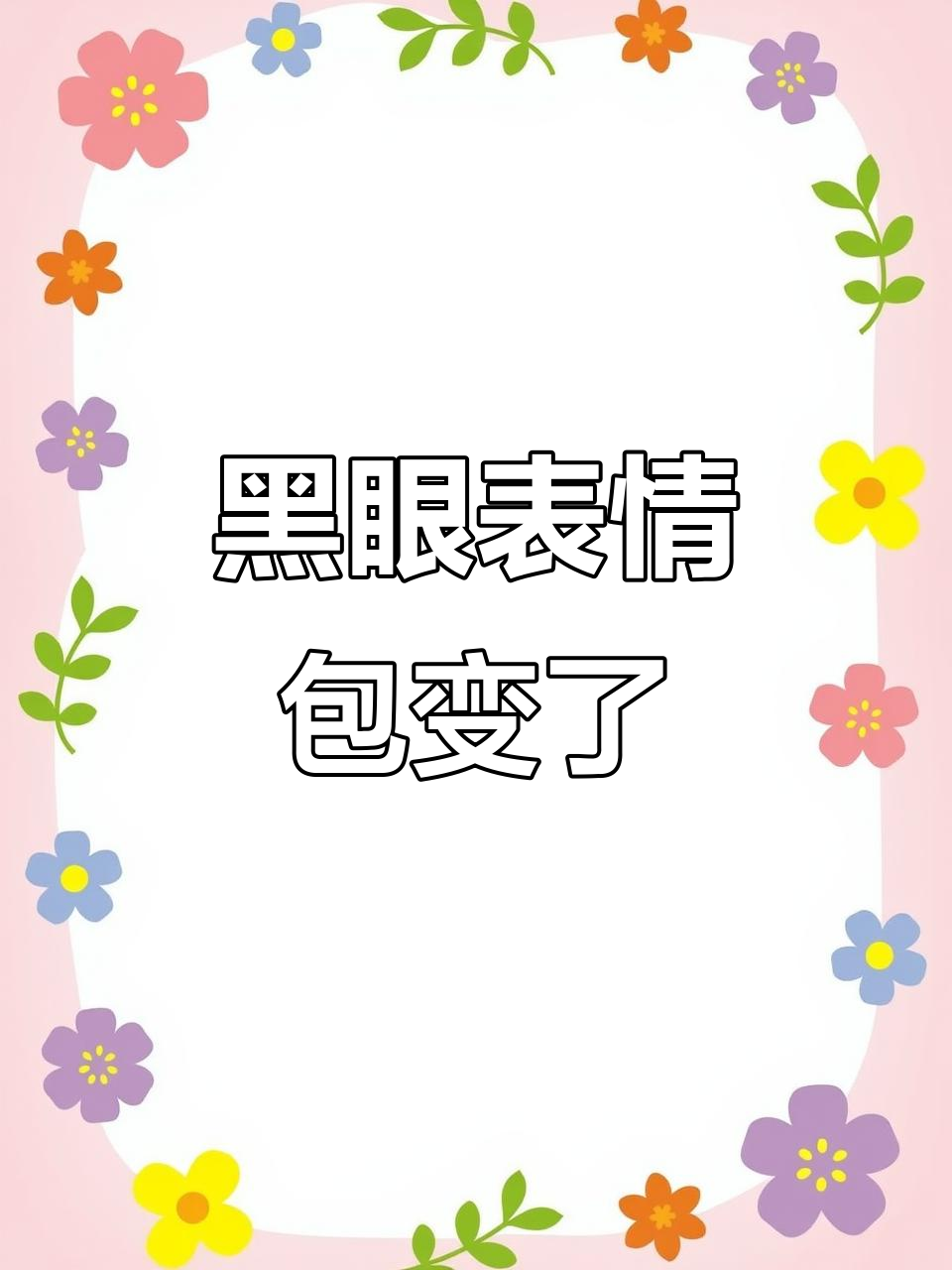 我的黑眼表情包竟然变成了老母鸡,游戏开局也变奇怪了