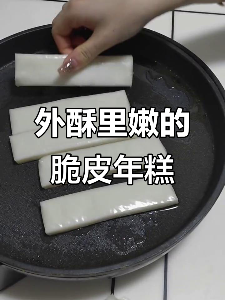 脆皮年糕配辣酱,外酥内糯让人停不下来