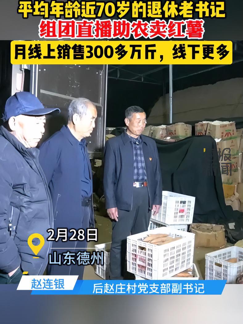 平均年龄近70岁的退休老书记,组团直播助农卖红薯,月线上销售300多万斤,线下更多