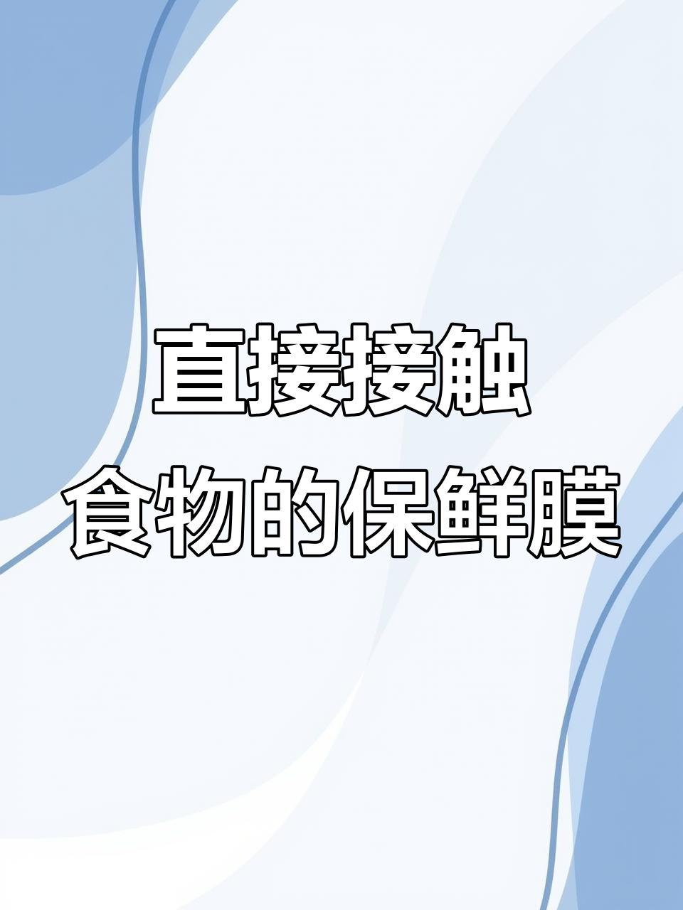 这款保鲜膜套可直接接触食材,冷冻加热都能用