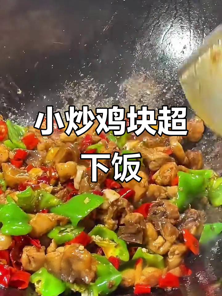 香辣鸡块,家常小炒美味不停