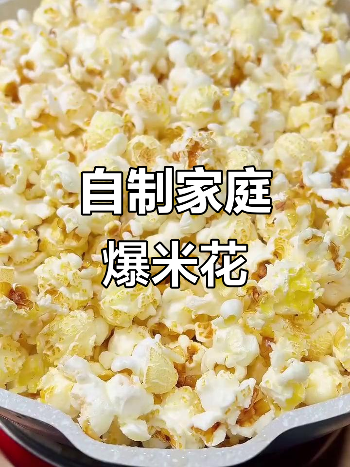 在家做爆米花，简单又有趣！