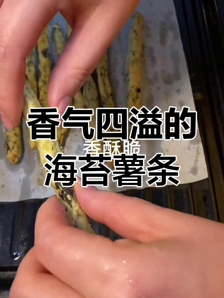 海苔薯条,香脆可口,孩子超爱!