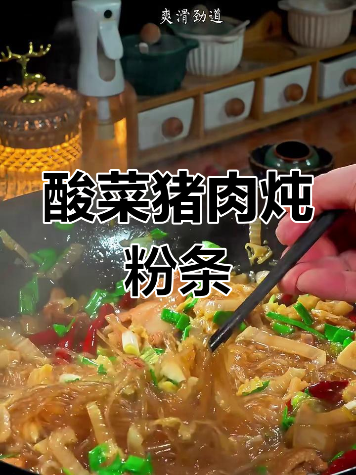 酸菜猪肉炖粉条,天冷必吃!辣味十足让人流连忘返