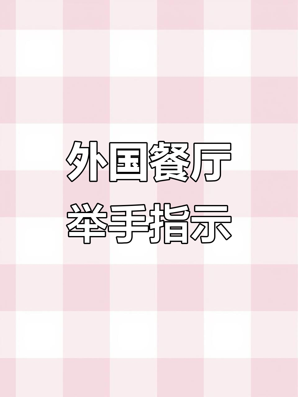 在国外餐厅举手点菜,竟然被服务员教育“不礼貌”?