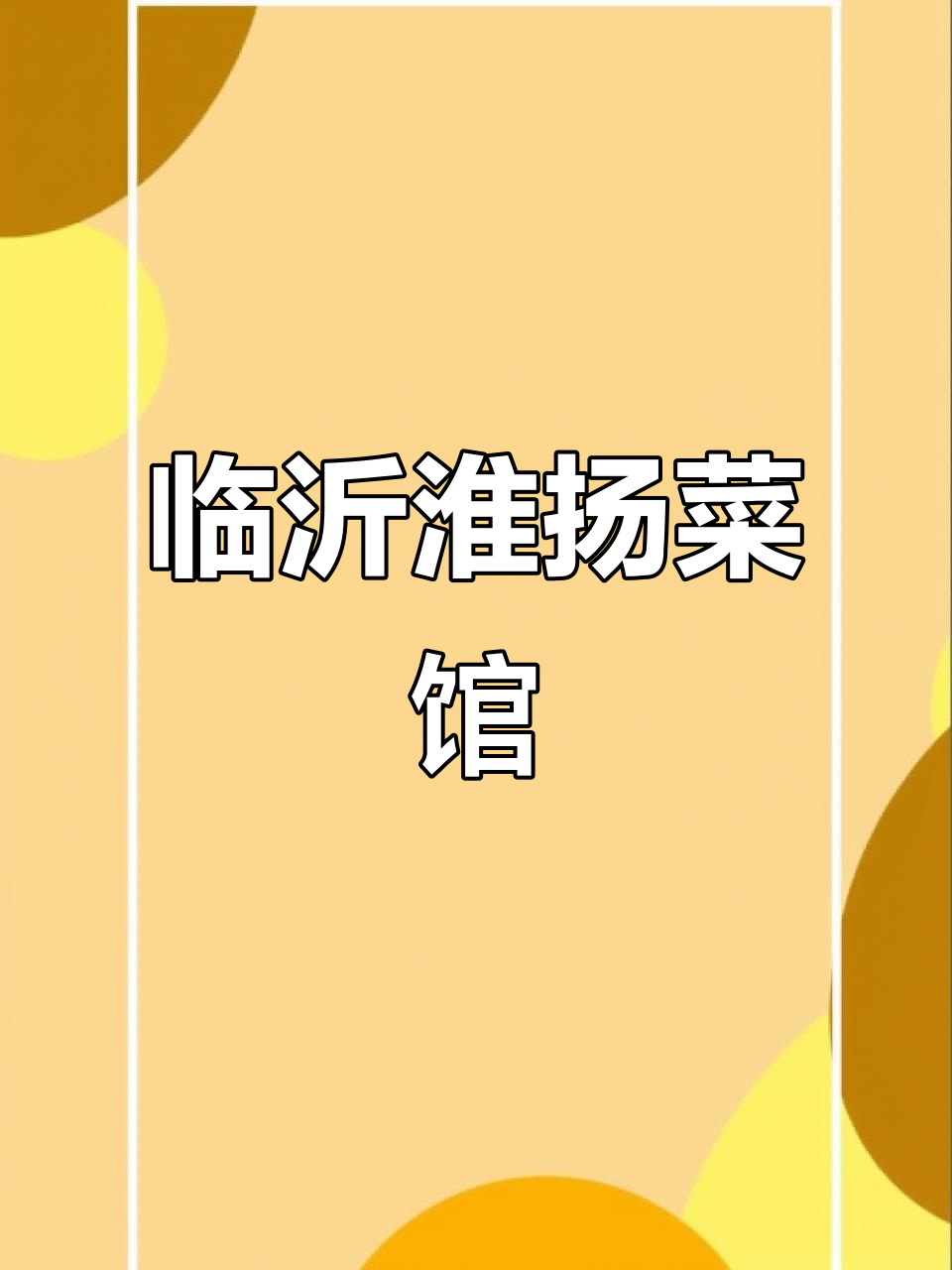 临沂兰陵淮阳菜馆,地道苏北风味私房菜