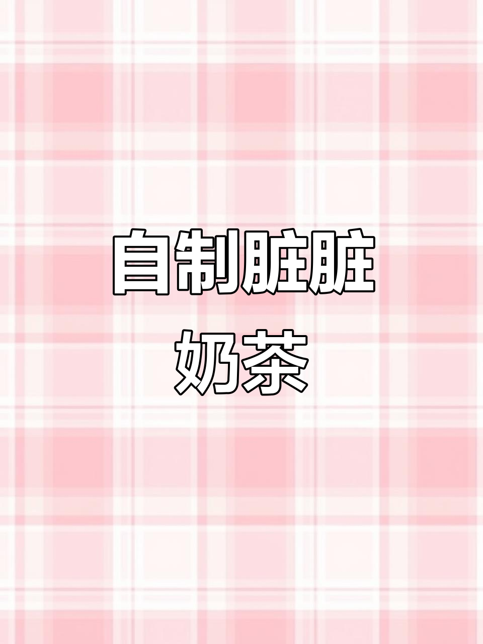 脏脏奶茶在家轻松做,简单又美味