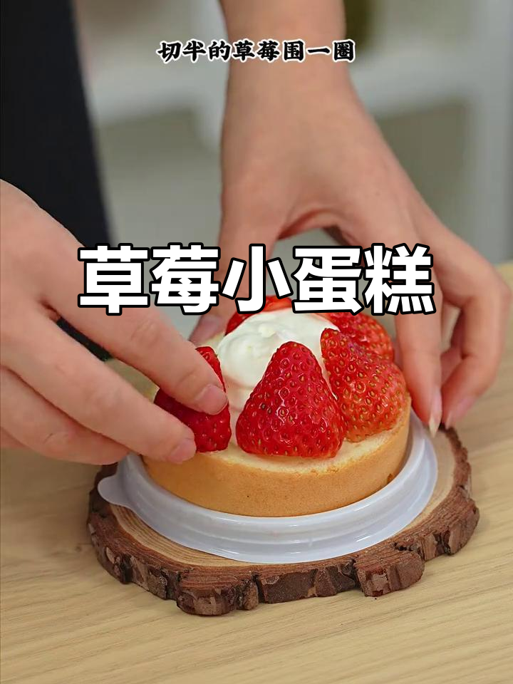 迷你草莓塔，蛋糕卷轻松做，一口咬下满嘴幸福！