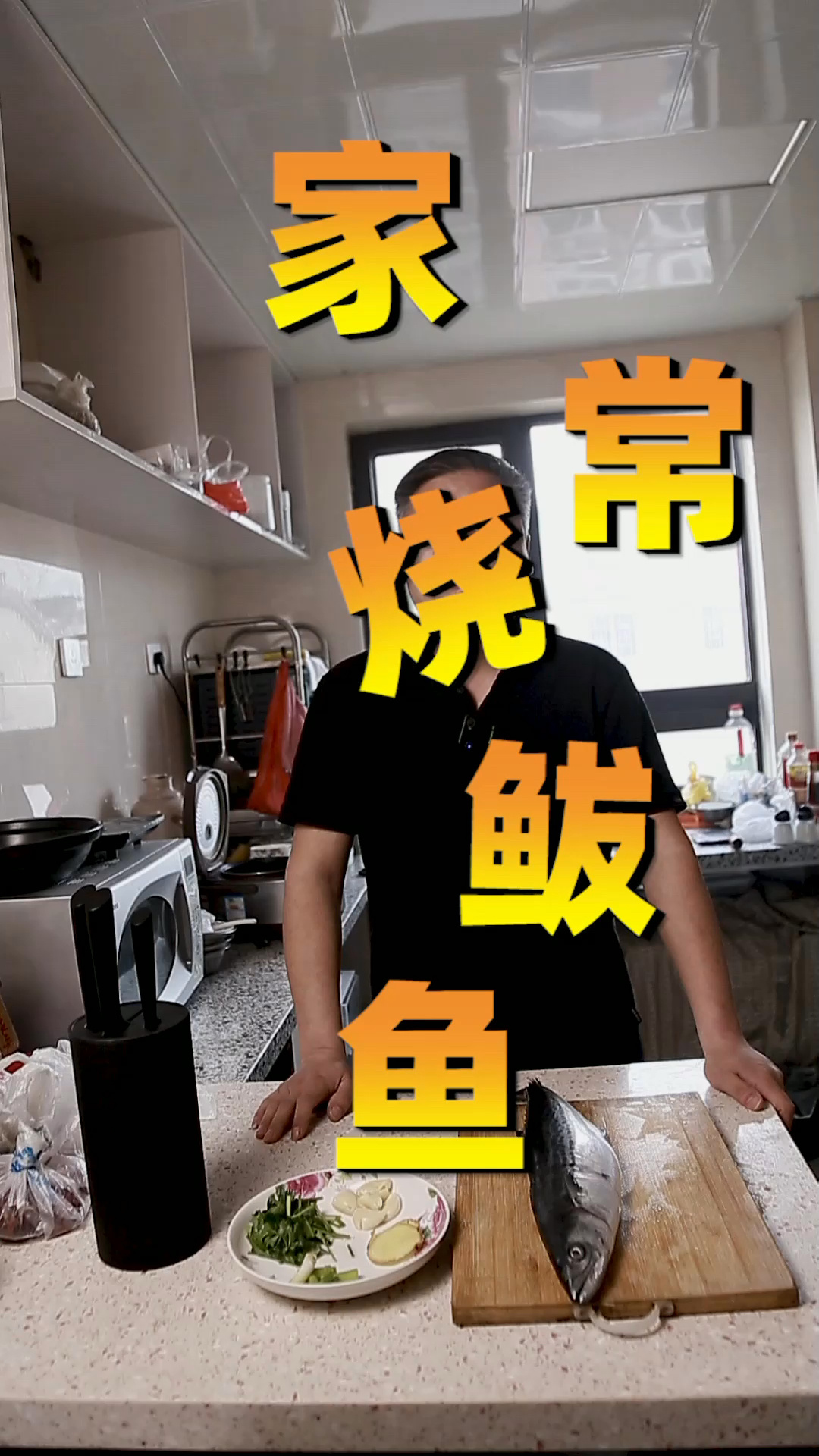 鲅鱼的家常做法,简单好吃又好做