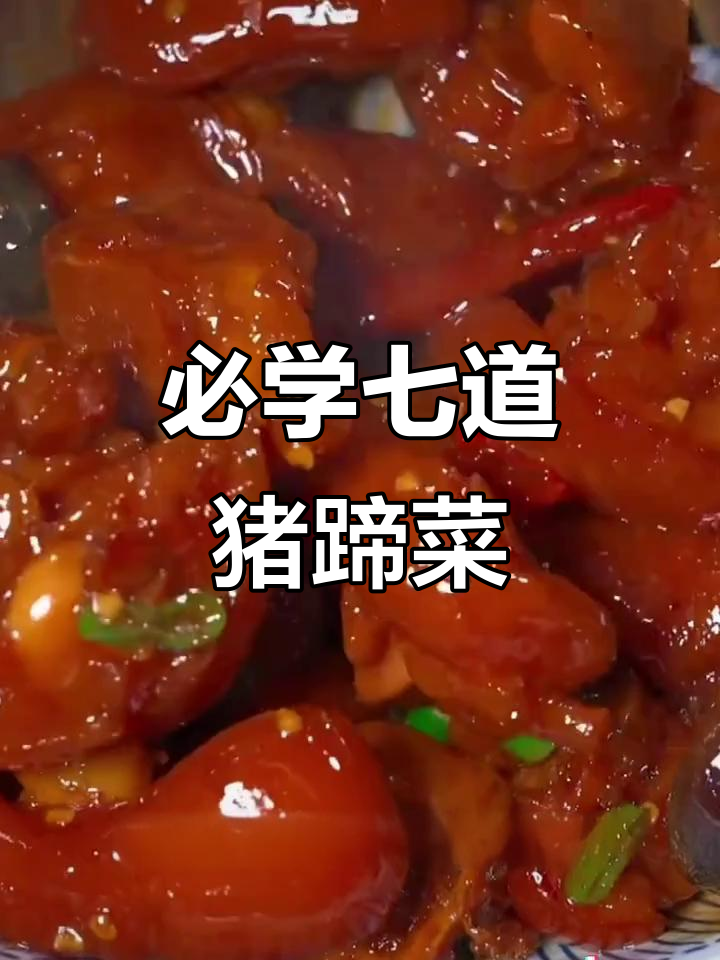 七种猪蹄做法大揭秘，最后一种吃到停不下来