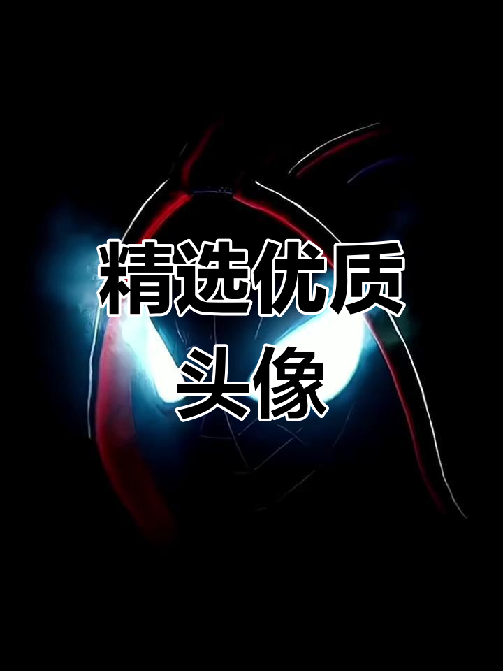 高清小众头像大集合