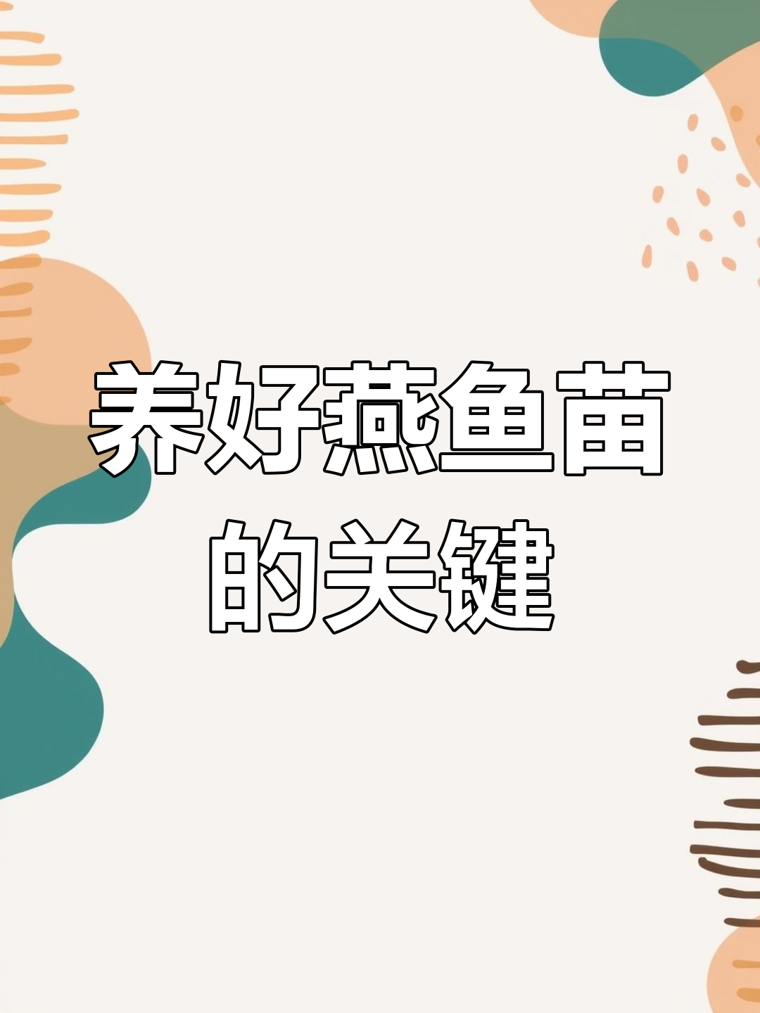 燕鱼苗子如何养活?注意水质和喂食量