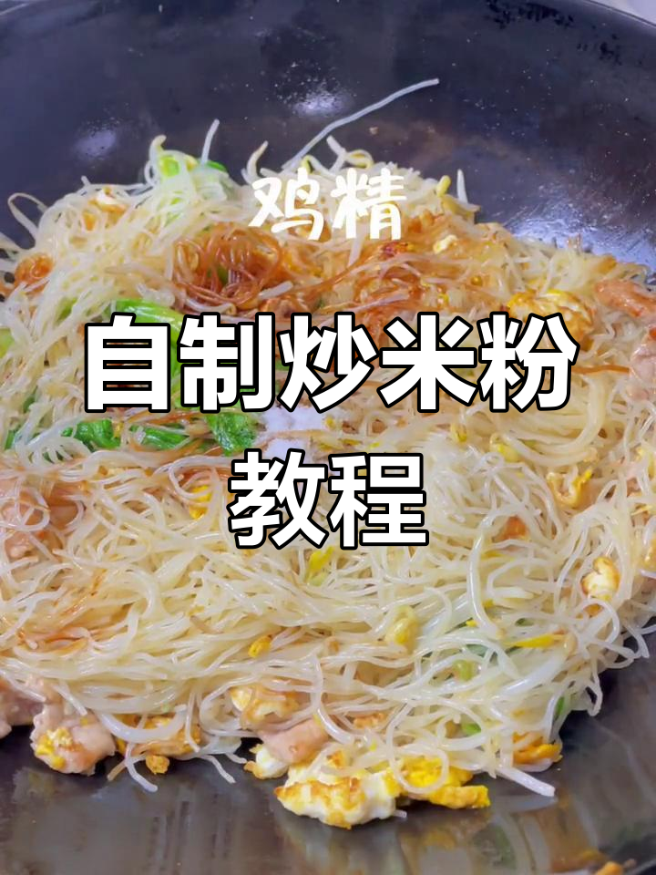 在家做炒米粉,轻松学!