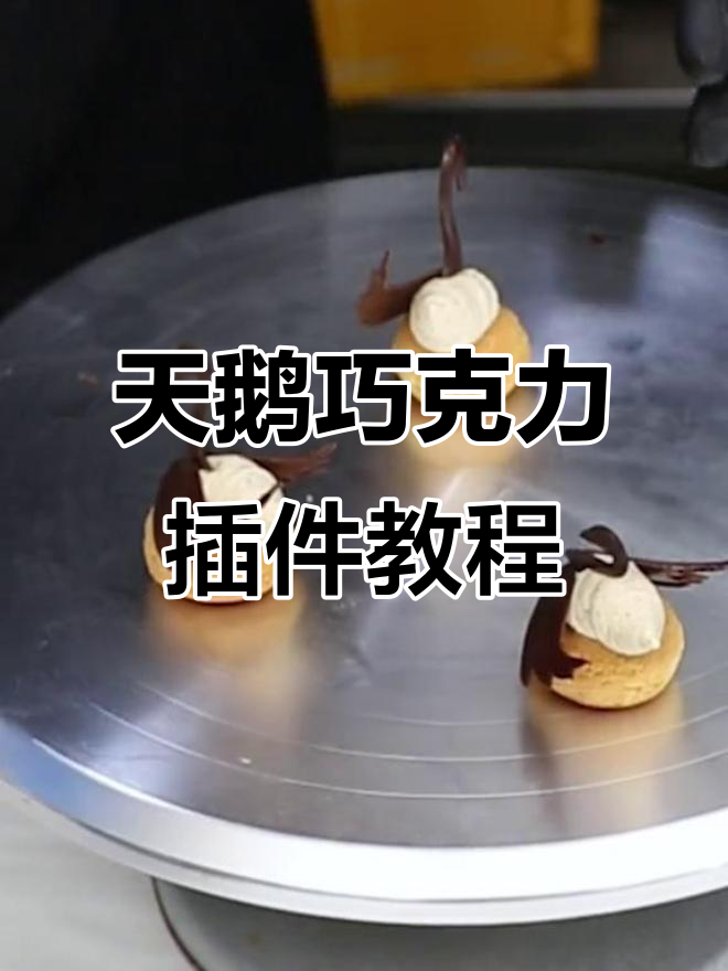 15秒学会天鹅手工巧克力插件,轻松装饰蛋糕甜点
