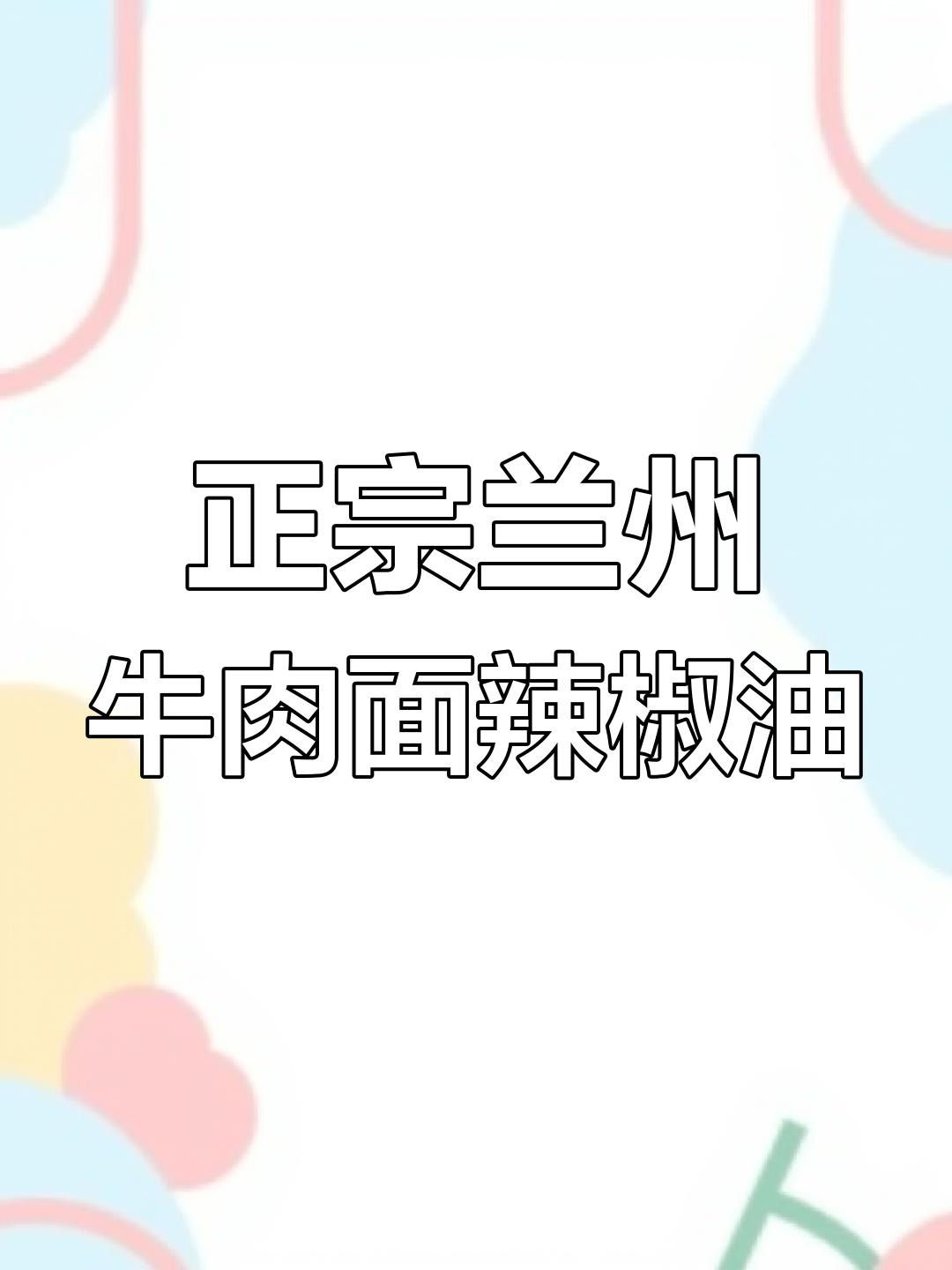 兰州牛肉面辣椒油熬制秘籍,教你如何做出正宗味道
