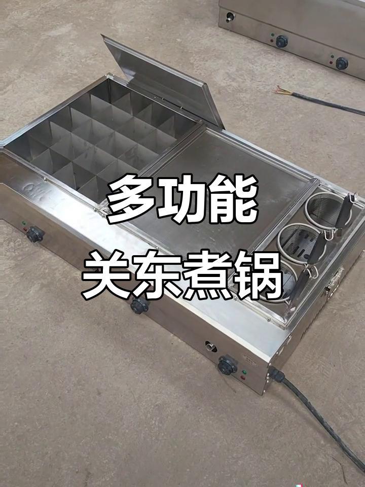 商用关东煮设备,20个宫格设计灵活调节温度
