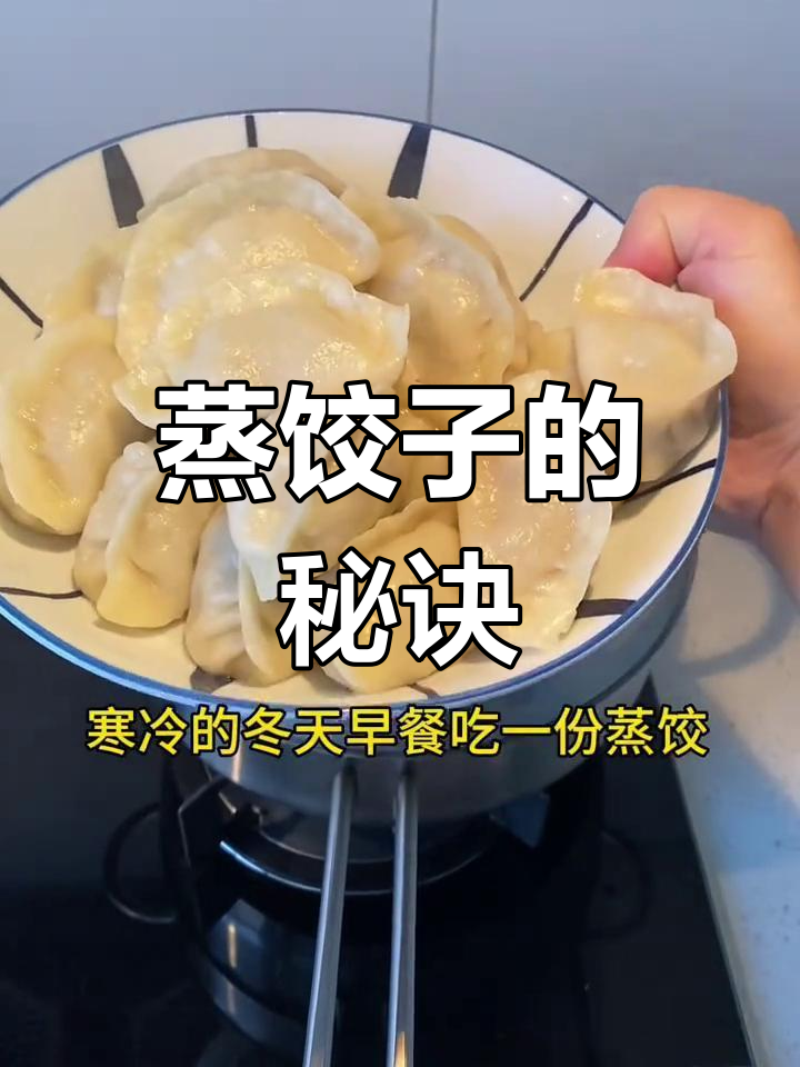 冻饺子蒸出美味,技巧大公开