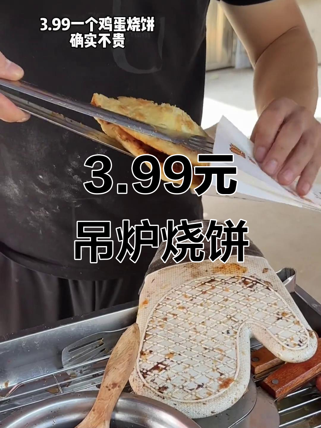 3.99元买烧饼,鸡蛋烤肠全都有!这价格真不贵