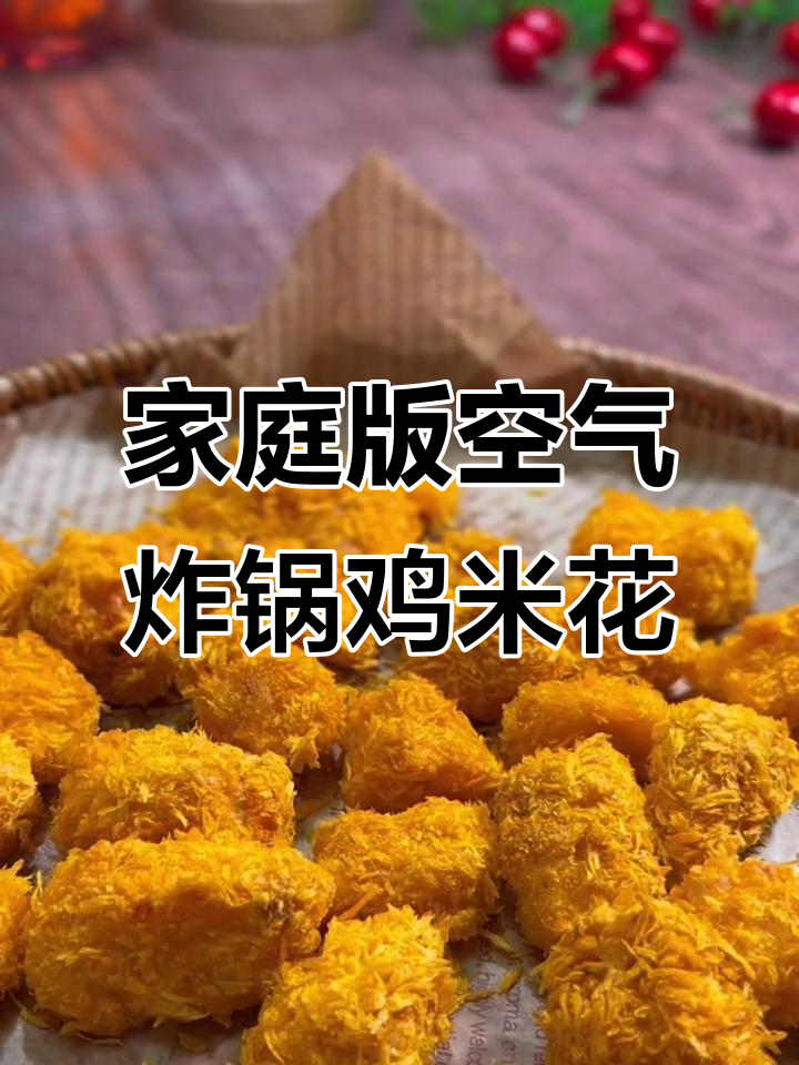 在家做鸡米花,空气炸锅轻松搞定!