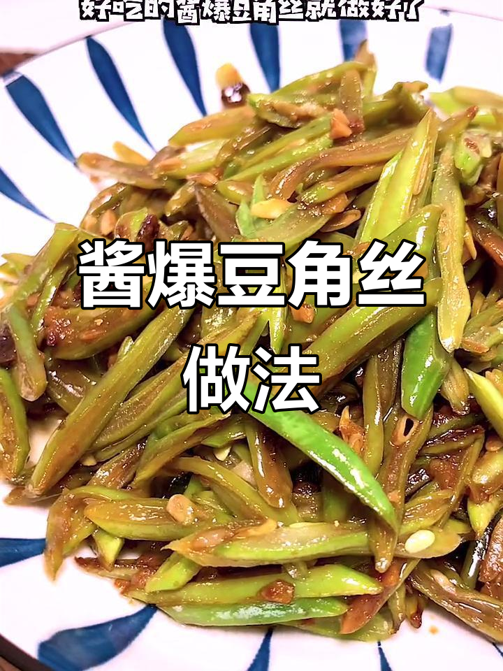 简单食材做出不平凡味道,酱爆豆角丝轻松搞定