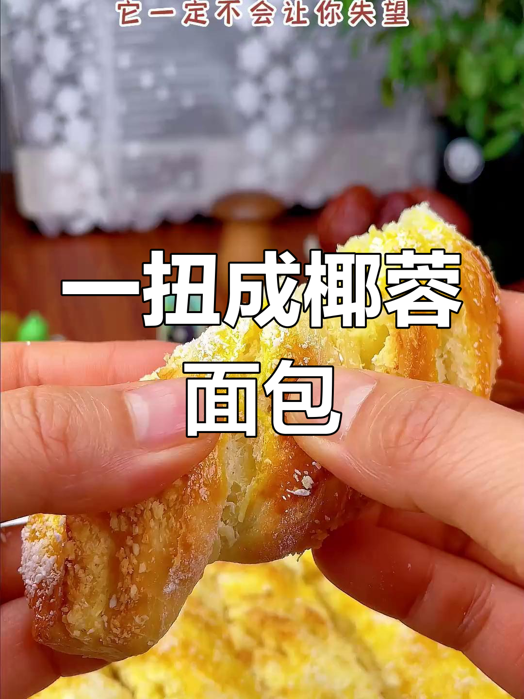轻松做椰蓉面包,无需揉膜