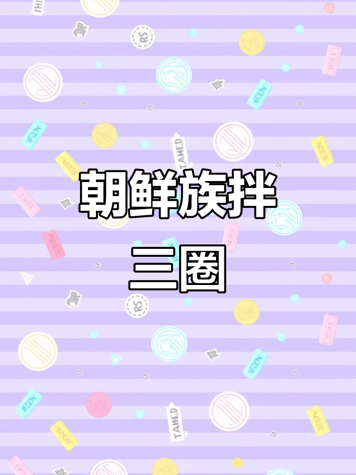 延边朝鲜族风味拌三圈，酸辣爽口下酒菜