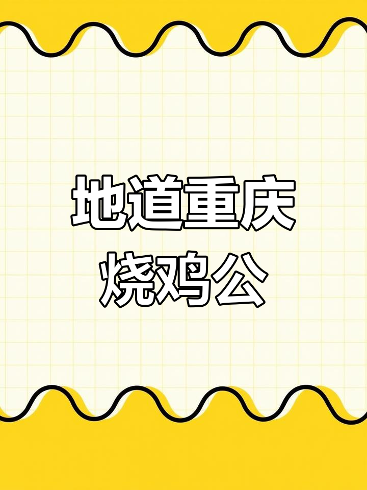 重庆烧鸡公,麻辣鲜香让人停不下来,家常美味来袭
