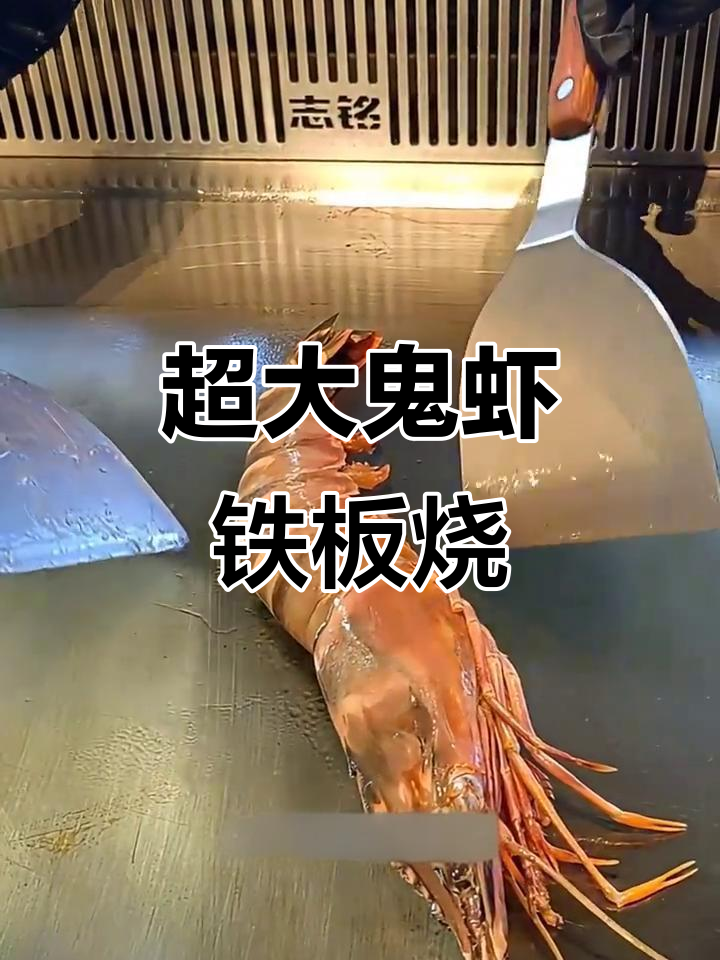 超大野生鬼虾，铁板香煎鲜美无比！